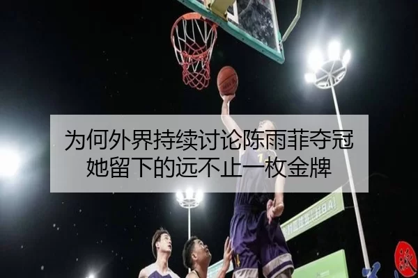 wei-he-wai-jie-chi-xu-tao-lun-chen-yu-fei-duo-guan-ta-liu-xia-de-yuan-bu-zhi-yi-mei-jin-pai-2-729.jpg